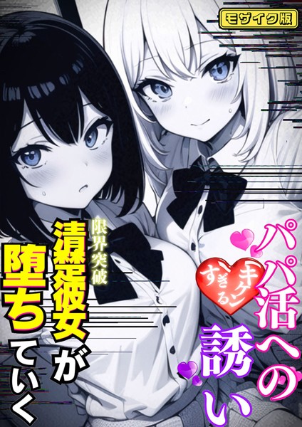 【無料 エロ漫画】パパ活へのキケンすぎる誘い 清楚彼女が堕ちていく モザイク版 雷覇 あいラビ
