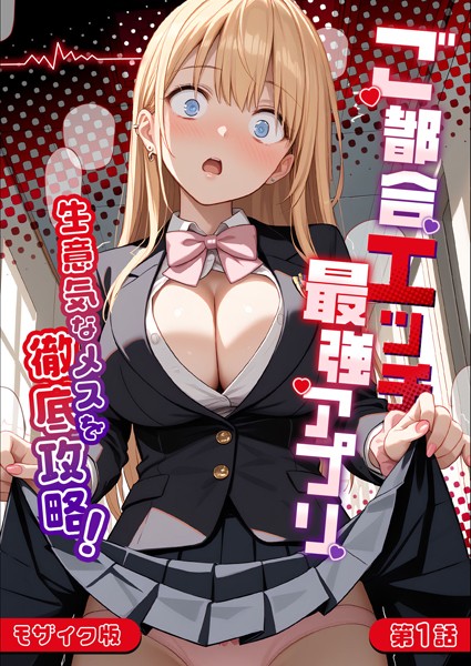 【無料 エロ漫画】ご都合エッチ最強アプリ第1話 〜生意気なメスを徹底攻略！〜 モザイク版 ラビットフット