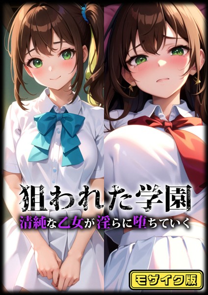 【無料 エロ漫画】狙われた学園 清純な乙女が淫らに堕ちていく モザイク版 雷覇 あいラビ