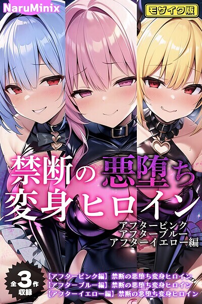 【無料 エロ漫画】【全3作収録】禁断の悪堕ち変身ヒロイン【アフターピンク・アフターブルー・アフターイエロー編】モザイク版 NaruMinix あいラビ
