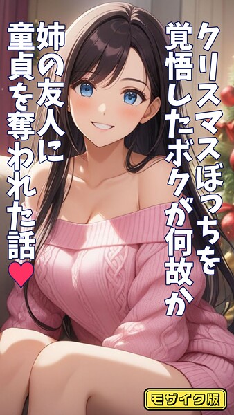 【無料 エロ漫画】クリスマスぼっちを覚悟したボクが何故か姉の友人に童貞を奪われた話 モザイク版 とろとろコミック あいラビ