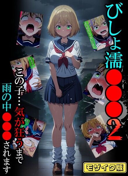 【無料 エロ漫画】びしょ濡●●●02 モザイク版 ばななメモリアル あいラビ