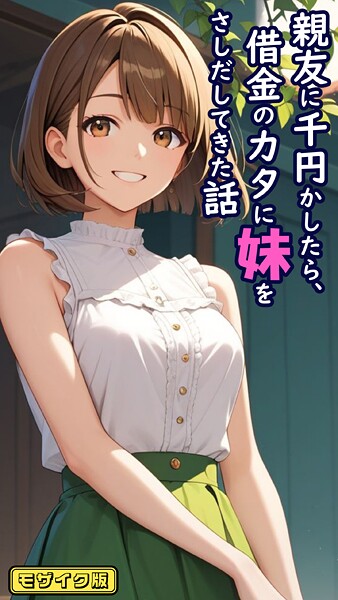 【無料 エロ漫画】親友に千円かしたら、借金のカタに妹をさしだしてきた話 モザイク版 とろとろコミック あいラビ