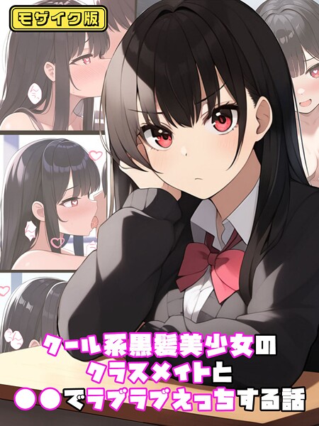 【無料 エロ漫画】クール系黒髪美少女のクラスメイトと●●でラブラブえっちする話 モザイク版 ぬぽぬぽらぼ あいラビ