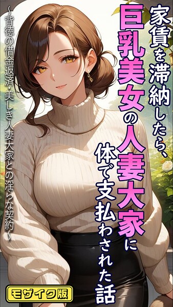 【無料 エロ漫画】家賃を滞納したら、巨乳美女の人妻大家に体で支払わされた話 〜背徳の借金返済・美しき人妻大家との淫らな契約〜 モザイク版 とろとろコミック あいラビ
