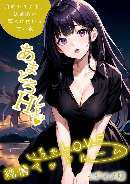 【無料 エロ漫画】いちゃLOVE純情ベッドルーム モザイク版 ラビットフット