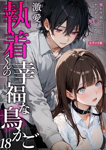 【無料 エロ漫画】激愛執着くんの幸福な鳥かご 〜憧れ作家のヤンデレ甘ハメに堕とされる〜 18 モザイク版 夜行烈