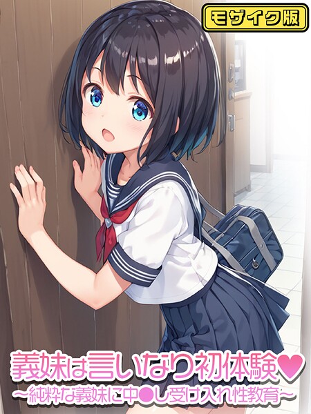 【無料 エロ漫画】義妹は言いなり初体験〜純粋な義妹に中●し受け入れ性教育〜   モザイク版 ぴくせるぽっぷ あいラビ