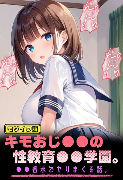 【無料 エロ漫画】キモおじ●●の性教育●●学園。●●香水でヤリまくる話。 モザイク版 パイナップル博士 あいラビ