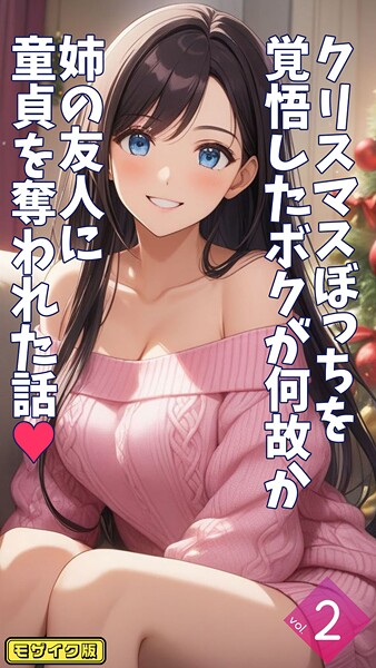 【無料 エロ漫画】クリスマスぼっちを覚悟したボクが何故か姉の友人に童貞を奪われた話【単話】後編 モザイク版 とろとろコミック あいラビ
