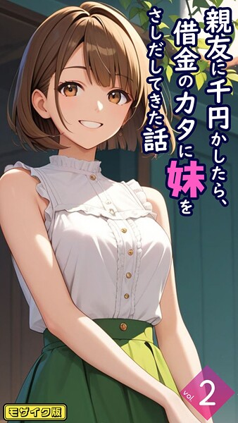 【無料 エロ漫画】親友に千円かしたら、借金のカタに妹をさしだしてきた話【単話】後編 モザイク版 とろとろコミック あいラビ