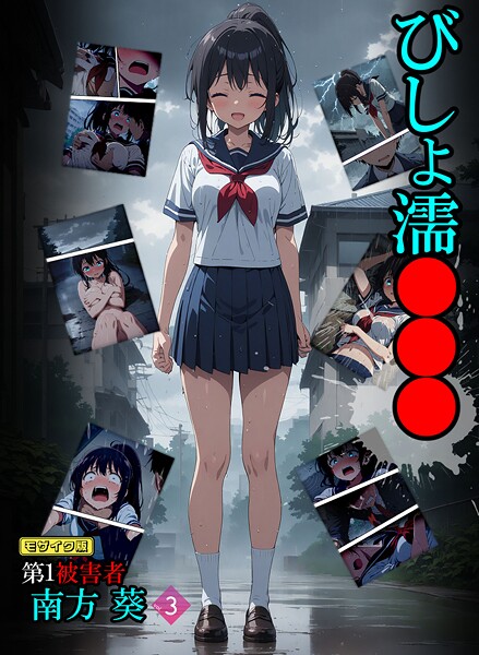 【無料 エロ漫画】びしょ濡●●● 第1被害者 南方 葵【単話】 (3) モザイク版 ばななメモリアル あいラビ