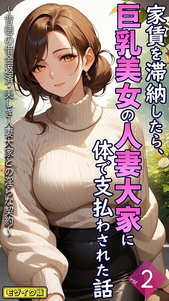 【無料 エロ漫画】家賃を滞納したら、巨乳美女の人妻大家に体で支払わされた話 〜背徳の借金返済・美しき人妻大家との淫らな契約〜【単話】後編 モザイク版 とろとろコミック あいラビ