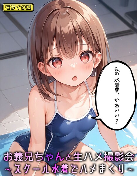 【無料 エロ漫画】お義兄ちゃんと生ハメ撮影会〜スクール水着でハメまくり モザイク版 パイナップル博士 あいラビ