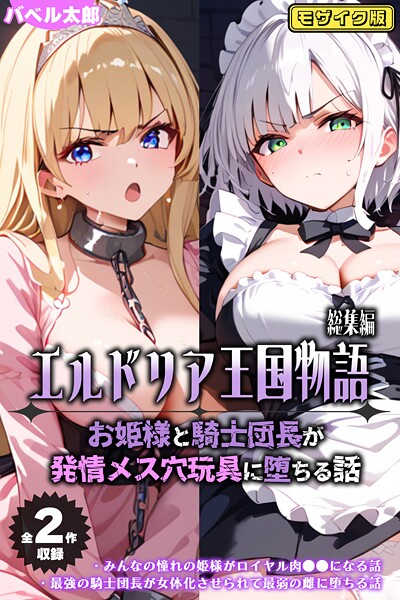 【無料 エロ漫画】【全2作収録】エルドリア王国物語 総集編 〜お姫様と騎士団長が発情メス穴玩具に堕ちる話〜 モザイク版 バベル太郎 ラビットフット