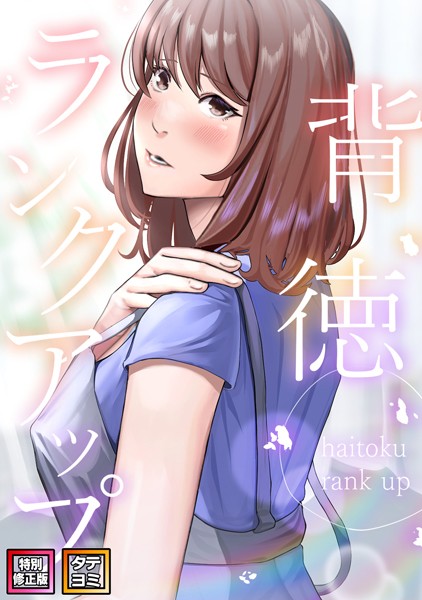 【無料 エロ漫画】背徳ランクアップ【特別修正版】【タテヨミ】（20） R.H.（Red.Highheels） Xiu