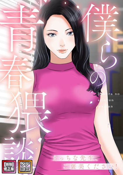 【無料 エロ漫画】僕らの青春猥談【特別修正版】【タテヨミ】(15) FACON