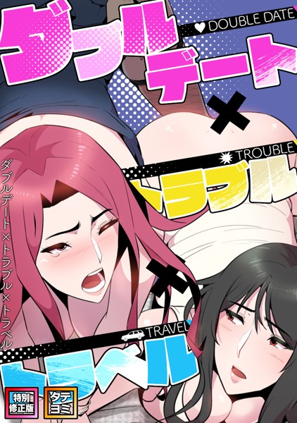 【無料 エロ漫画】ダブルデート×トラブル×トラベル【特別修正版】【タテヨミ】（20） FACON