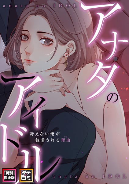 【無料 エロ漫画】アナタのアイドル〜冴えない俺が執着される理由【特別修正版】【タテヨミ】（24） jayco Speedlimit