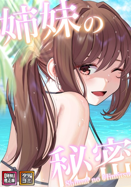 【無料 エロ漫画】姉妹の秘密【特別修正版】【タテヨミ】（50） シンビア coremix