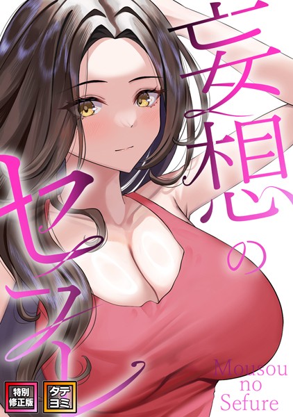 【無料 エロ漫画】妄想のセフレ【特別修正版】【タテヨミ】（36） 19テディー サム