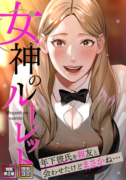 【無料 エロ漫画】女神のルーレット〜年下彼氏を親友と会わせたけどまさかね…【特別修正版】【タテヨミ】(35) FACON