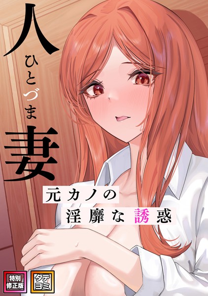 【無料 エロ漫画】人妻〜元カノの淫靡な誘惑〜【特別修正版】【タテヨミ】（30） FACON