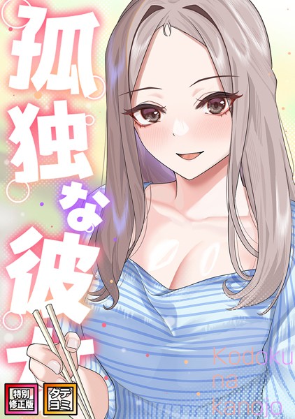 【無料 エロ漫画】孤独な彼女【特別修正版】【タテヨミ】(48) サム タム