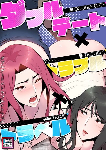 【無料 エロ漫画】ダブルデート×トラブル×トラベル【特別修正版】（10） FACON