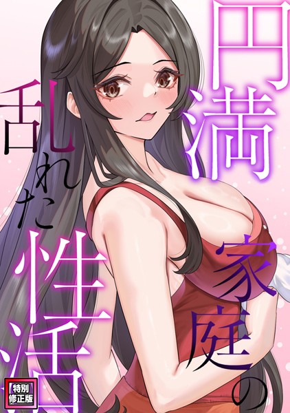 【無料 エロ漫画】円満家庭の乱れた性活【特別修正版】（21） FACON