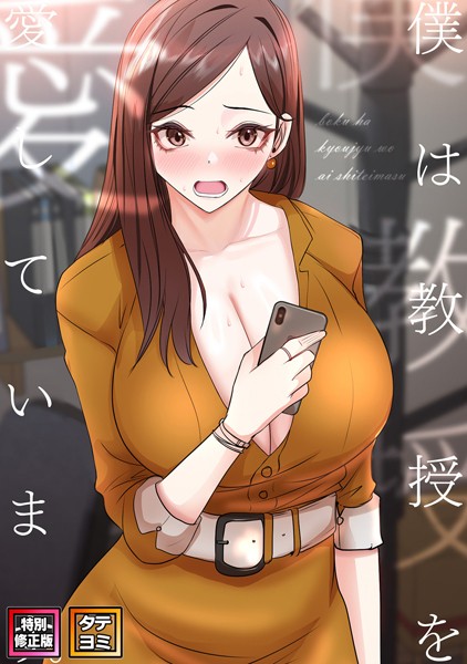 【無料 エロ漫画】僕は教授を愛しています。【特別修正版】【タテヨミ】（27） FACON