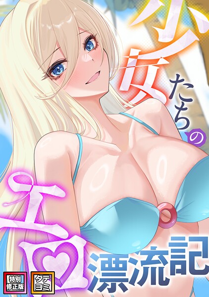 【無料 エロ漫画】少女たちのエロ漂流記【特別修正版】【タテヨミ】（48） バイアグラ バック