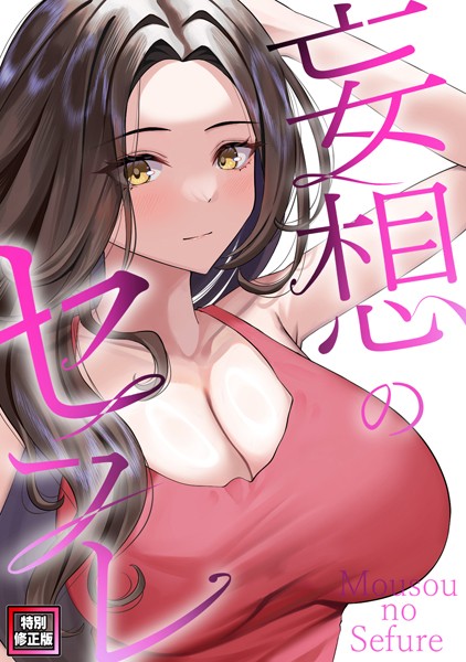 【無料 エロ漫画】妄想のセフレ【特別修正版】（18） 19テディー サム