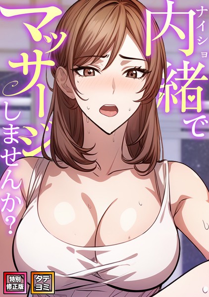 【無料 エロ漫画】内緒でマッサージしませんか？【特別修正版】【タテヨミ】（12） エスティームーン ワンチーム