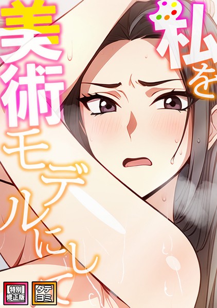 【無料 エロ漫画】私を美術モデルにして【特別修正版】【タテヨミ】(10) エスティームーン ワンチーム