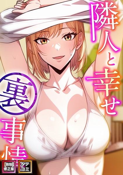 【無料 エロ漫画】隣人と幸せ裏事情【特別修正版】【タテヨミ】（13） エスティームーン ピルバグ