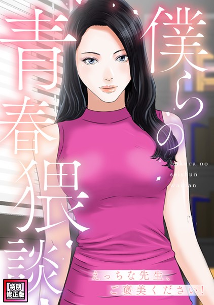 【無料 エロ漫画】僕らの青春猥談【特別修正版】（8） FACON