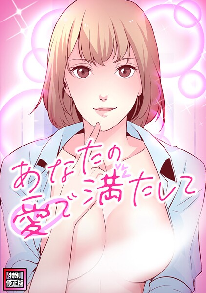 【無料 エロ漫画】あなたの愛で満たして【特別修正版】（16） jayco H.jin