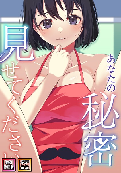 【無料 エロ漫画】あなたの秘密、見せてください【特別修正版】【タテヨミ】（24） サム タム