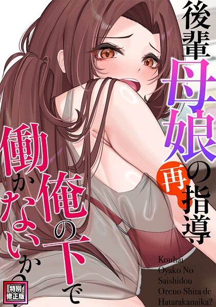 【無料 エロ漫画】後輩母娘(おやこ)の再指導〜俺の下で働かないか?【特別修正版】(17) FACON
