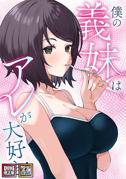 【無料 エロ漫画】僕の義妹はアレが大好き！【特別修正版】【タテヨミ】（38） バイアグラ ブラックゴート