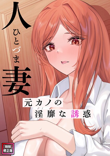 【無料 エロ漫画】人妻〜元カノの淫靡な誘惑〜【特別修正版】（15） FACON
