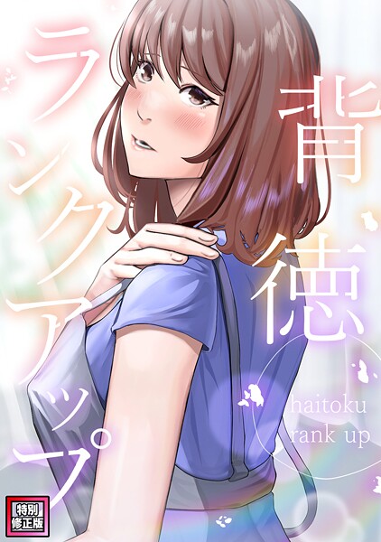 【無料 エロ漫画】背徳ランクアップ【特別修正版】（10） R.H.（Red.Highheels） Xiu