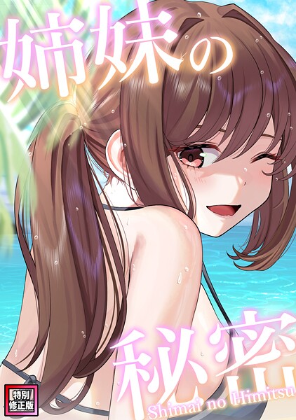 【無料 エロ漫画】姉妹の秘密【特別修正版】（23） シンビア coremix