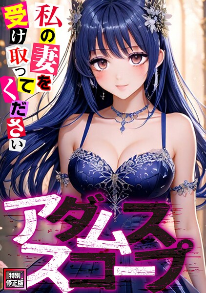 【無料 エロ漫画】アダムススコープ〜私の妻を受け取ってください【特別修正版】(20) ジョン・スンウク