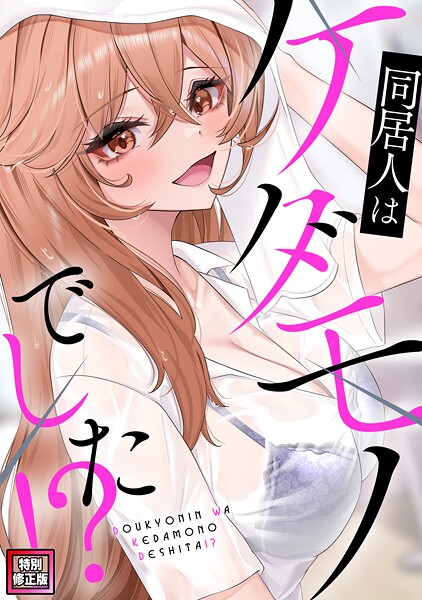 【無料 エロ漫画】同居人はケダモノでした！？【特別修正版】（15） FACON