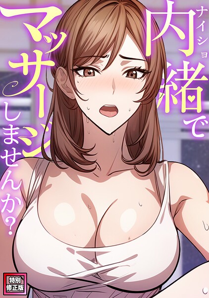 【無料 エロ漫画】内緒でマッサージしませんか？【特別修正版】（6） エスティームーン ワンチーム