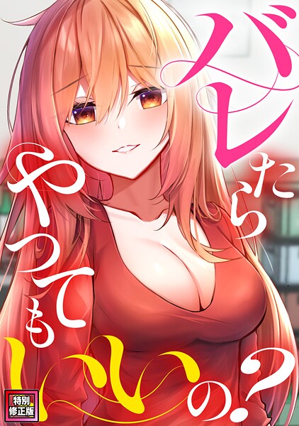 【無料 エロ漫画】バレたらやってもいいの?【特別修正版】(13) ミンサ