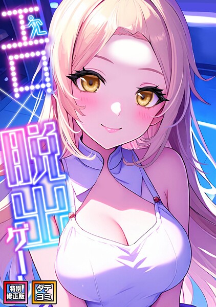 【無料 エロ漫画】エロ×脱出ゲーム【特別修正版】【タテヨミ】(11) エスティームーン ワンチーム