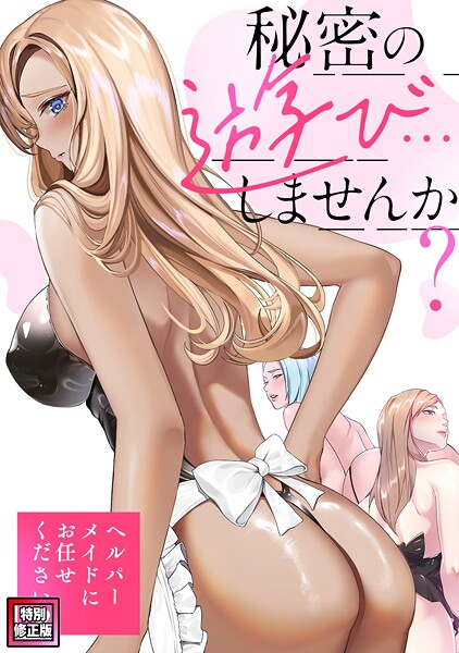 【無料 エロ漫画】秘密の遊び…しませんか？〜ヘルパーメイドにお任せください【特別修正版】（14） Koi ペク・ホアン